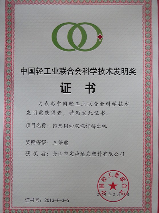 熱烈慶祝我司錐形同向雙螺桿塑料擠出機(jī)獲中國(guó)輕工業(yè)聯(lián)合會(huì)發(fā)明三等獎(jiǎng).jpg 熱烈慶祝我司錐形同向雙螺桿塑料擠出機(jī)獲中國(guó)輕工業(yè)聯(lián)合會(huì)發(fā)明三等獎(jiǎng).jpg